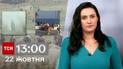ТСН 13:00 за 22 октября 2023 года | Полный выпуск новостей
