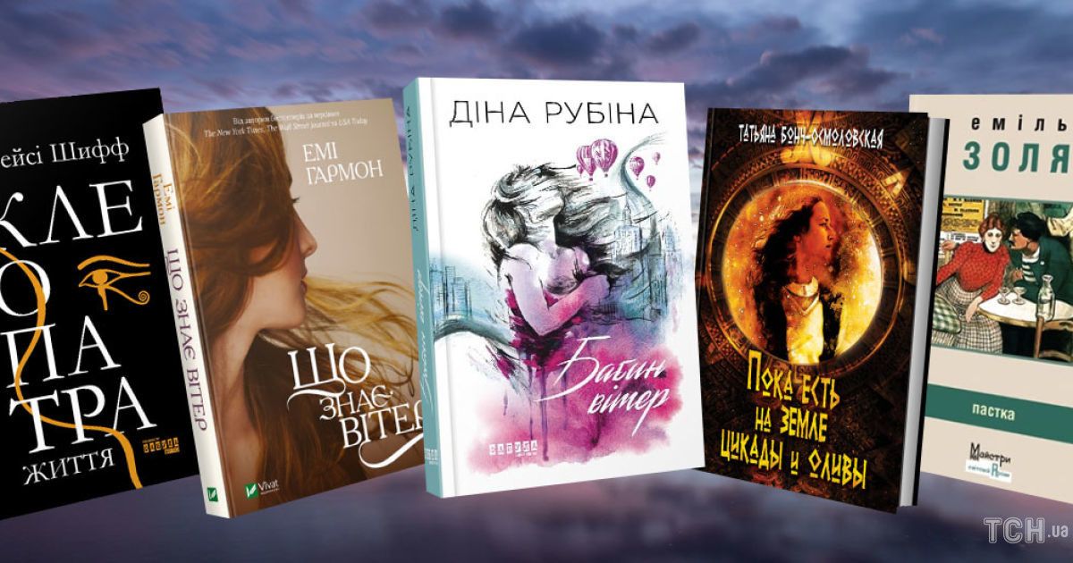 Звабливі, зрадливі, кохані – 5 книжок весняного чтива