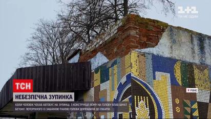Новини України: у Рівному чоловіка ледь не вбив шмат бетону, який відколовся від зупинки