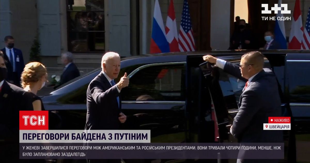 Новости мира: в Женеве закончились исторические переговоры Байдена и Путина