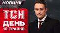 ТСН День новини 19 травня. Зеленський поговорив з Трампом! Дзвінок Путіну! У Байдена рак!