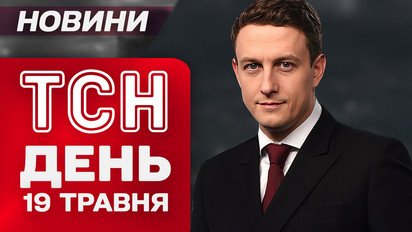 ТСН День новости 19 мая. Зеленский поговорил с Трампом! Звонок Путину! У Байдена рак!