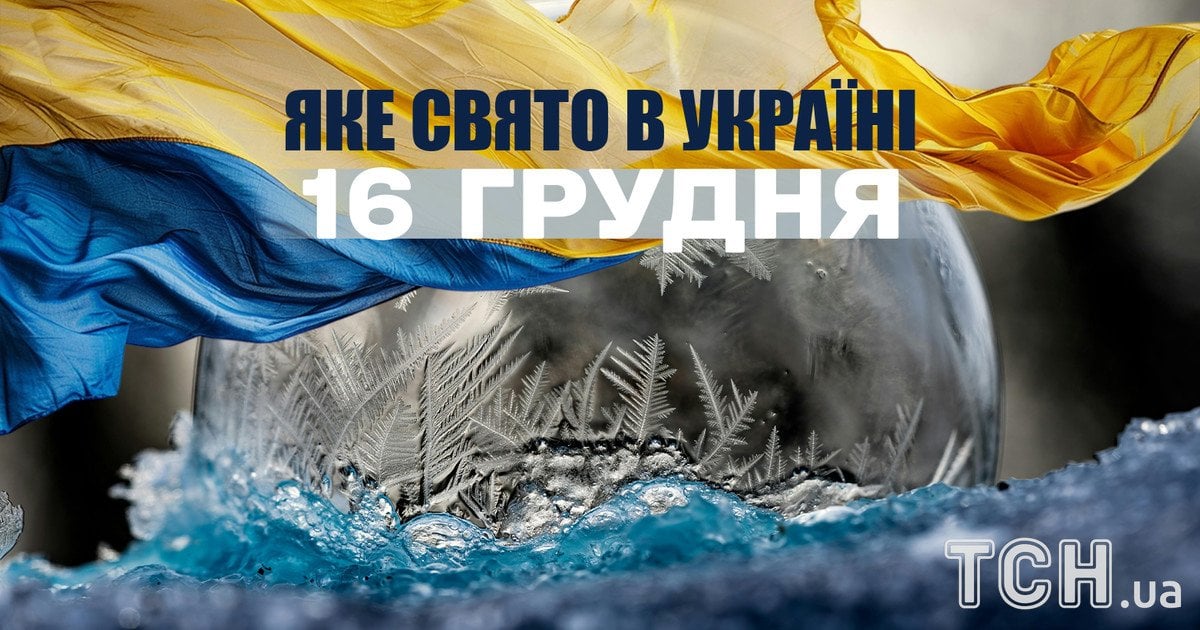 Яке свято 16 грудня 2025 року