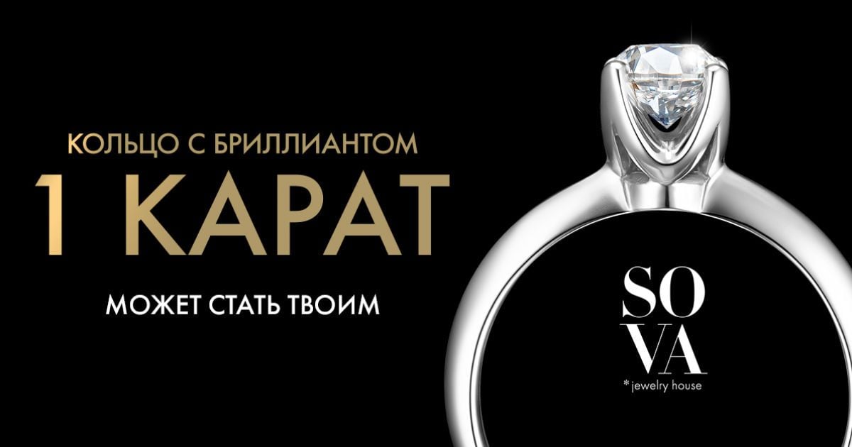 Діамантовий сезон: ювелірний дім SOVA дарує діамант в один карат