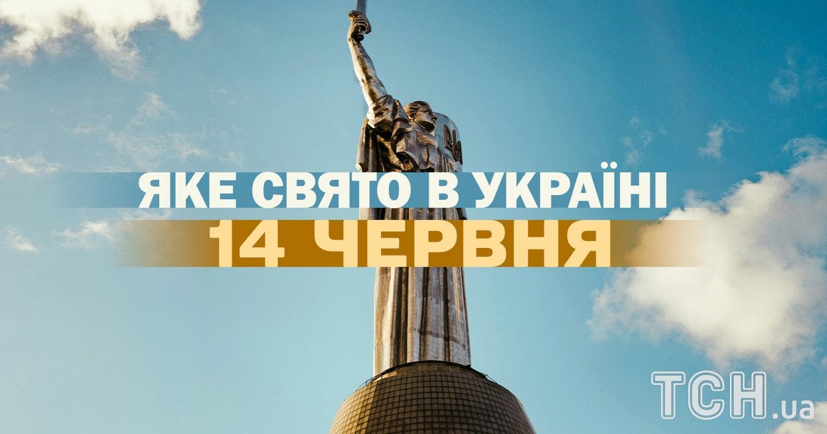 Какой праздник 14 июня 2026 года
