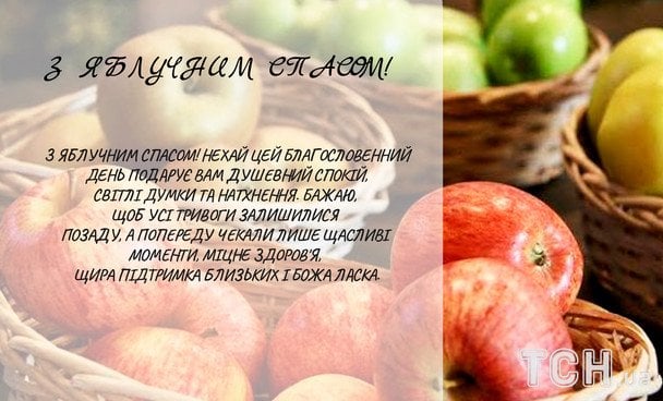 Привітання з Яблучним Спасом / © ТСН