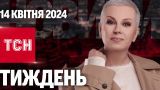ТСН Неделя с Аллой Мазур за 14 апреля 2024 года | Новости Украины