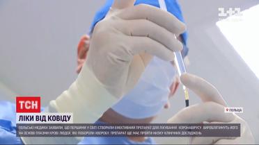 Ефективні ліки від коронавірусу: польські лікарі працювали над препаратом з березня
