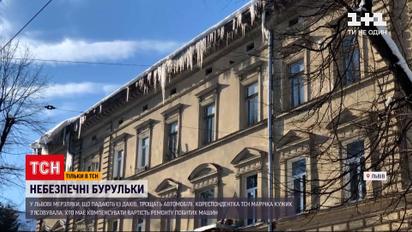 Новости Украины: во Львове сосульки с крыш разбивают машины - кто должен компенсировать ремонт