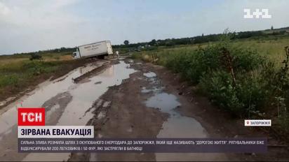 Розмило "Дорогу життя": сильна злива зірвала евакуацію з Енергодара