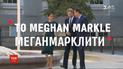 "Меганмарклити": Меган випадково започаткувала в англійській мові нове дієслово