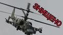 Обрубали "крила" і позбавили "очей": ЗСУ знищили російський вертоліт Ка-52 та унікальний БПЛА