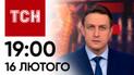 ТСН 19:00 за 16 лютого 2024 року | Новини України