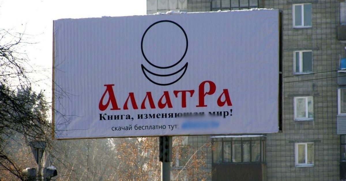 Реклама секти "АллатРа"