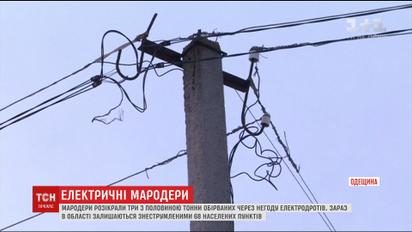 На Одещині мародери розікрали електродроти, які обірвались під час негоди
