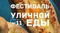 Фестиваль Уличной Еды