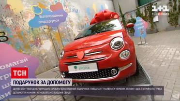Новини України: програма "Твій День" подарує автівку за допомогу дітям