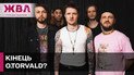 O.Torvald распались? Лидер группы Евгений Галич начинает сольную карьеру! – ЖВЛ представляет