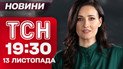 ТСН 19:30 новости 13 ноября. Санкции, новые аресты и отставки министров!