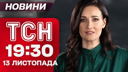 ТСН 19:30 новини 13 листопада. Санкції, нові арешти та відставки міністрів!