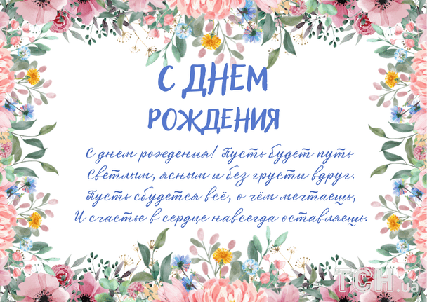 Поздравления с днем рождения в стихах / © ТСН