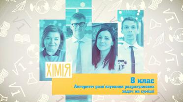 8 класс. Химия. Алгоритм решения расчетных задач на смеси. 7 неделя, ср