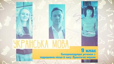 9 класс. Украинский язык. Сложноподчиненные предложения с придаточными места и времени. 6 неделя, чт