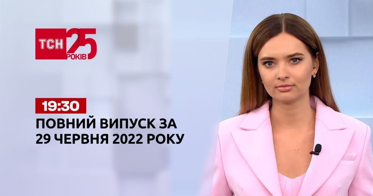 Новини України та світу | Випуск ТСН.19:30 за 29 червня 2022 року