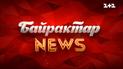 Родственники уговаривают оккупантов умереть ради денег: Байрактар News за 7 июня