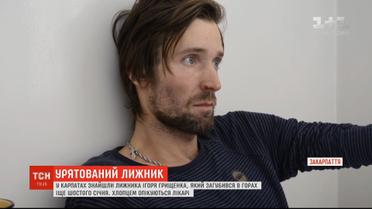 Знайдений лижник розповів, як йому вдалося вижити