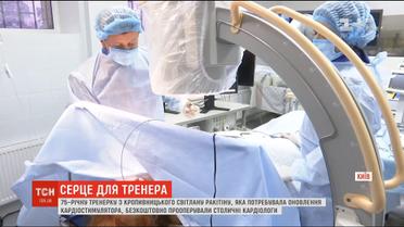 Столичні кардіологи безкоштовно прооперували 75-річну тренерку з Кропивницького