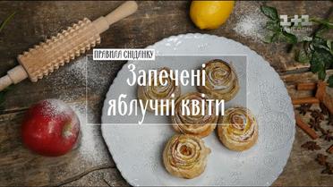 Запечені яблучні квіти - рецепти Сенічкіна