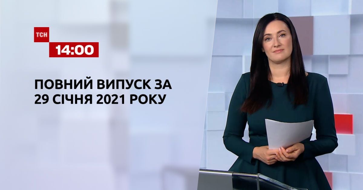 Выпуск ТСН.14:00 за 29 января 2021 года