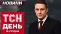 Новини ТСН день 16 грудня. Суд над підривником з Дніпра! Знущання над бійцями 211 бригади!