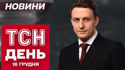 Новини ТСН день 16 грудня. Суд над підривником з Дніпра! Знущання над бійцями 211 бригади!