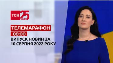 Телемарафон | Спецвыпуск ТСН 8:00 за 10 августа 2022 года