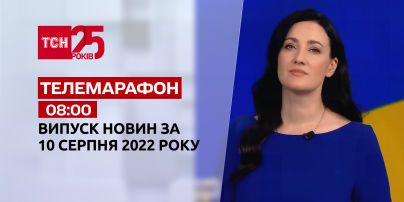 Телемарафон | Спецвыпуск ТСН 8:00 за 10 августа 2022 года