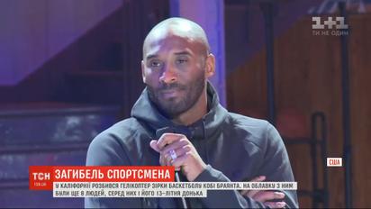 В Калифорнии разбился звезда баскетбола Коби Брайант