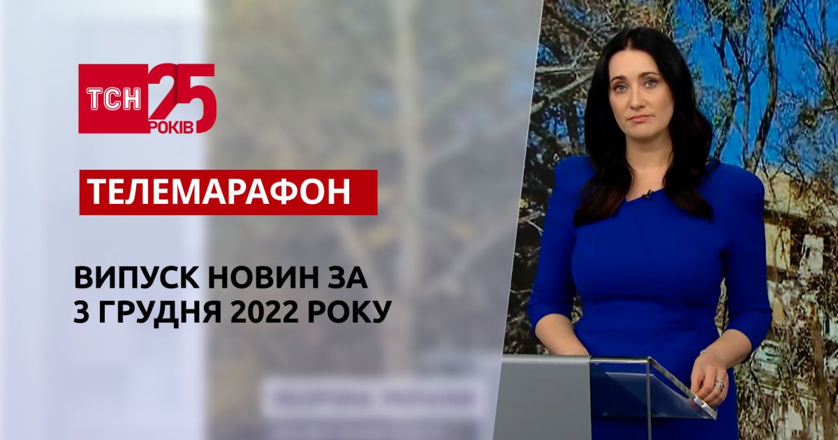 Новости ТСН за 3 декабря 2022 года | Новости Украины
