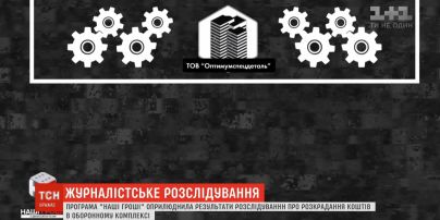 Программа "Наши деньги" опубликовала расследование о хищении средств в оборонном комплексе