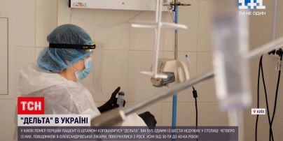 Коронавирус в Украине: в Киеве умер один из шести инфицированных штаммом "Дельта"