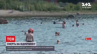 Новини світу: у Польщі під час відпочинку загинув українець