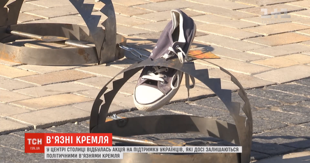 В Киеве провели акцию "Узники Кремля". На Софийской площади установили 87 капканов