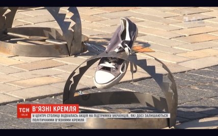 В Киеве провели акцию "Узники Кремля". На Софийской площади установили 87 капканов