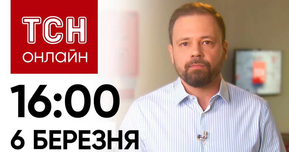 Новини ТСН онлайн 16:00 6 березня: День постійних сирен і ворожих атак!