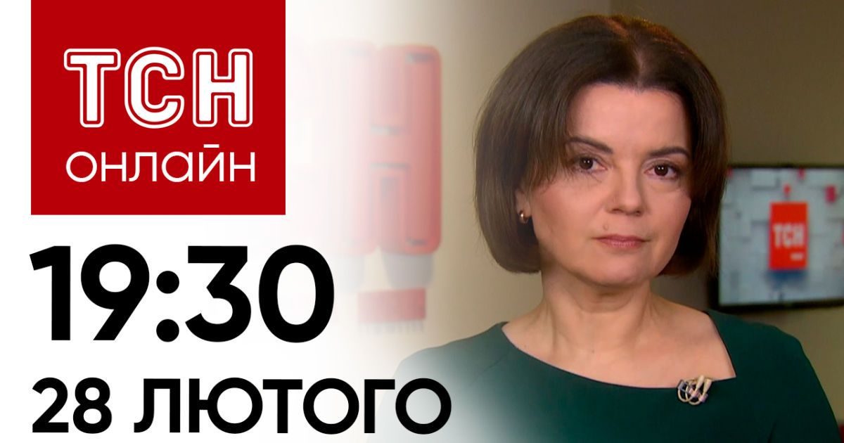 Новини ТСН онлайн: 19:30 28 лютого. Куп'янськ атакували КАБами! Важливий візит: Зеленський в Албанії