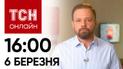 Новости ТСН онлайн 16:00 6 марта: День постоянных сирен и вражеских атак!