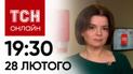 Новости ТСН онлайн: 19:30 28 февраля. Купянск атаковали КАБами! Важный визит: Зеленский в Албании