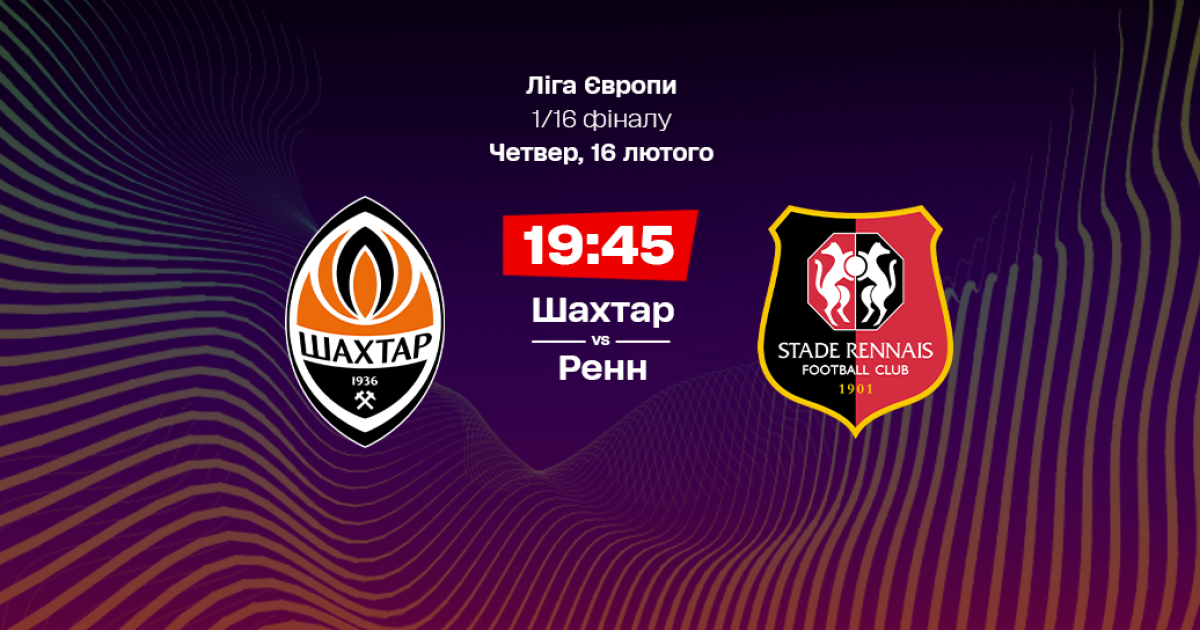 Shakhtar - Rennes: online broadcast of the match of the 1/16 finals of ...