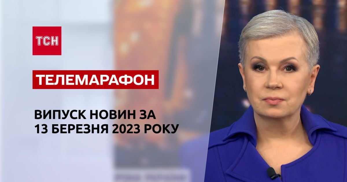 Новости ТСН за 13 марта 2023 года | Новости Украины